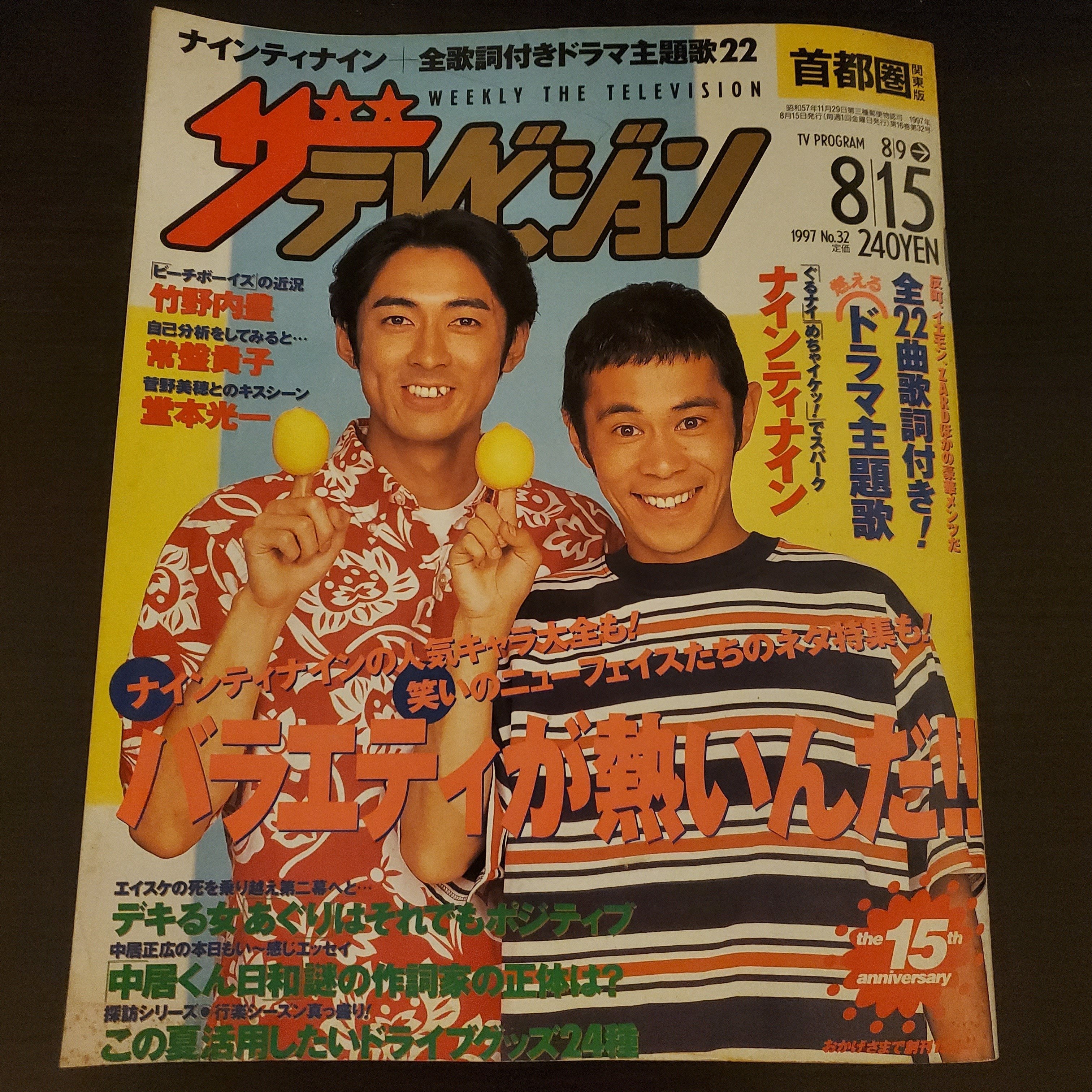 テレビ】懐かしの「ザ・テレビジョン」1997/8/10の番組表｜IKA