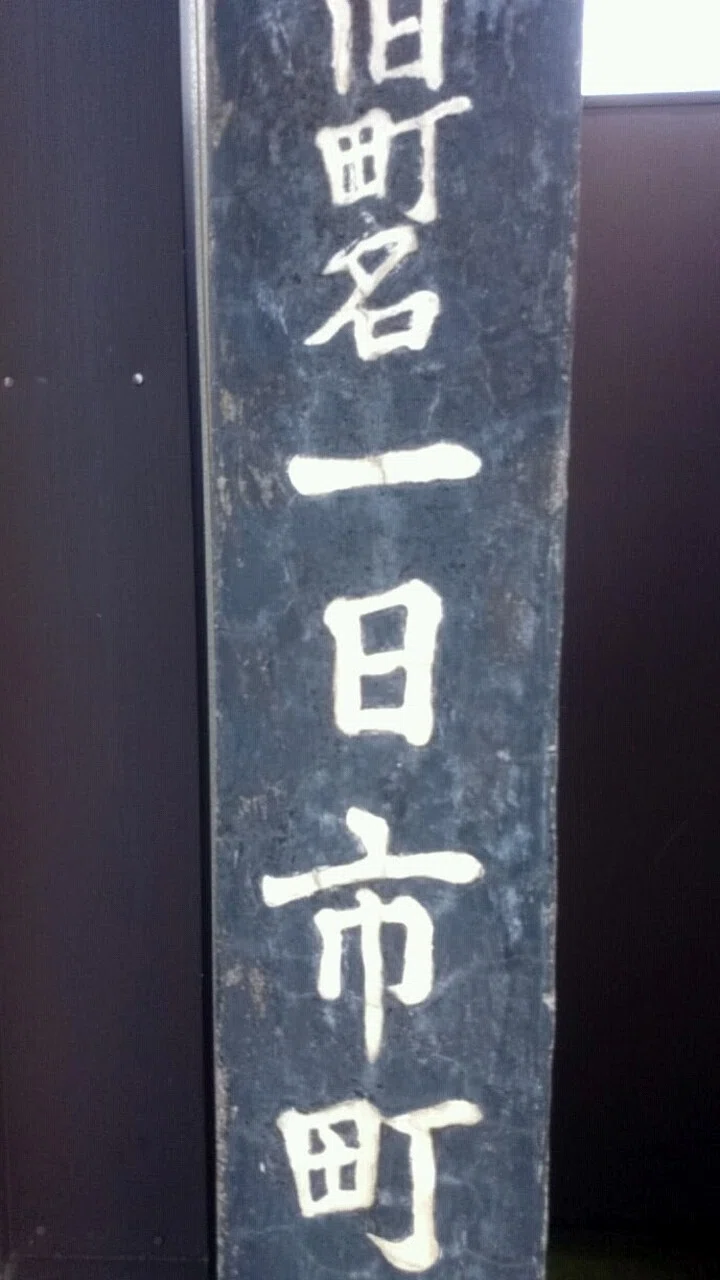一日市物語｜Akihiko YAMAZAWA
