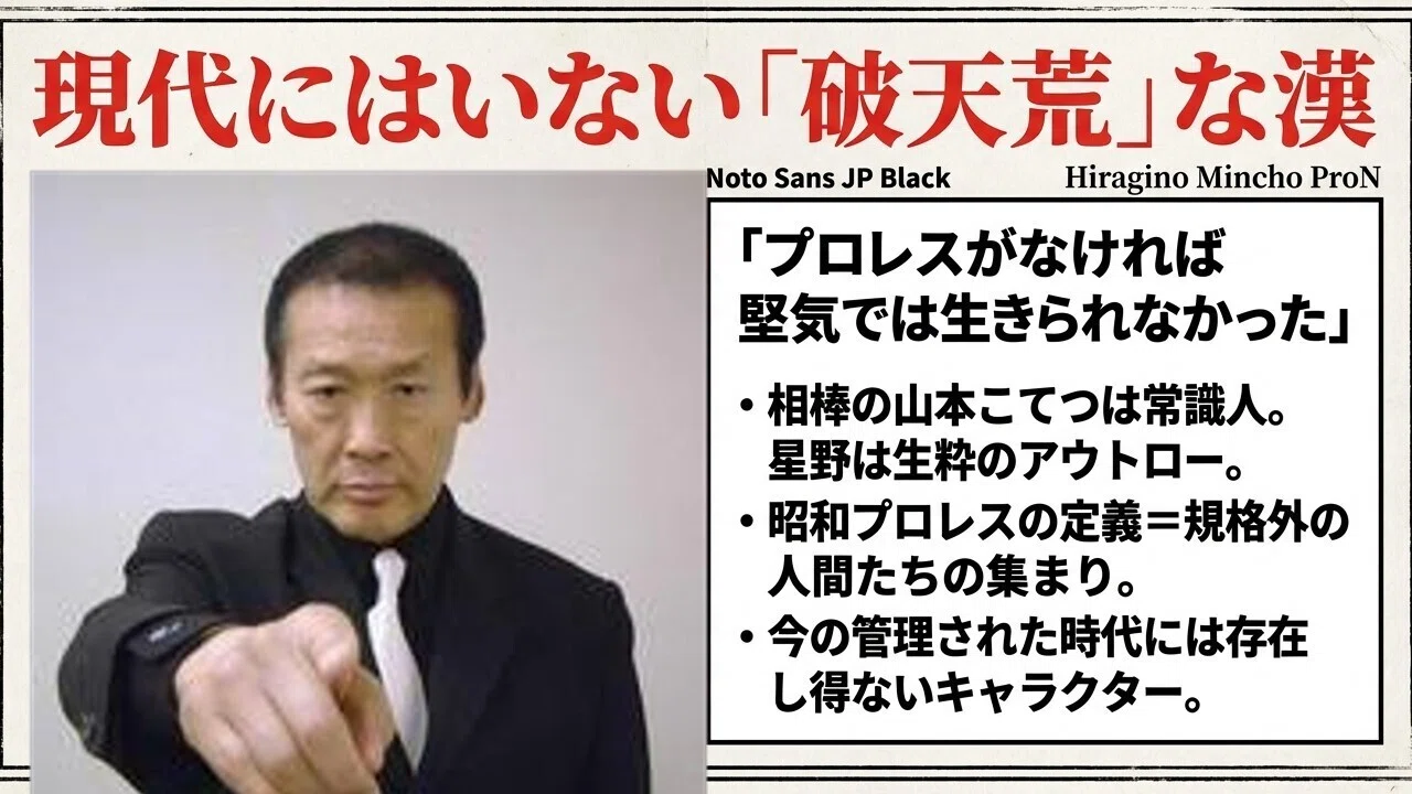 昭和プロレスの象徴・星野勘太郎体格的劣勢を凌駕した「突貫」の哲学と 
