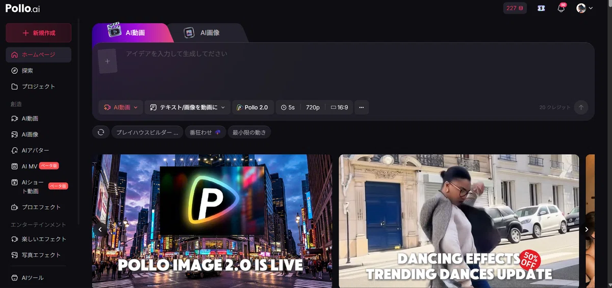 PolloAIHOME新バージョン
