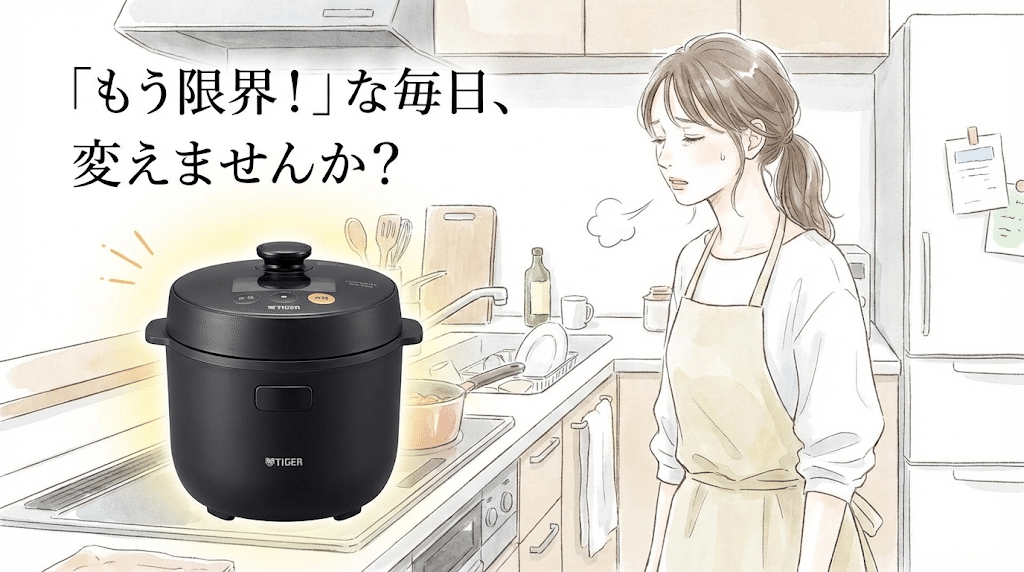WEB限定でしか買えない】なぜタイガー電気圧力鍋(COK-N400)が選ばれる