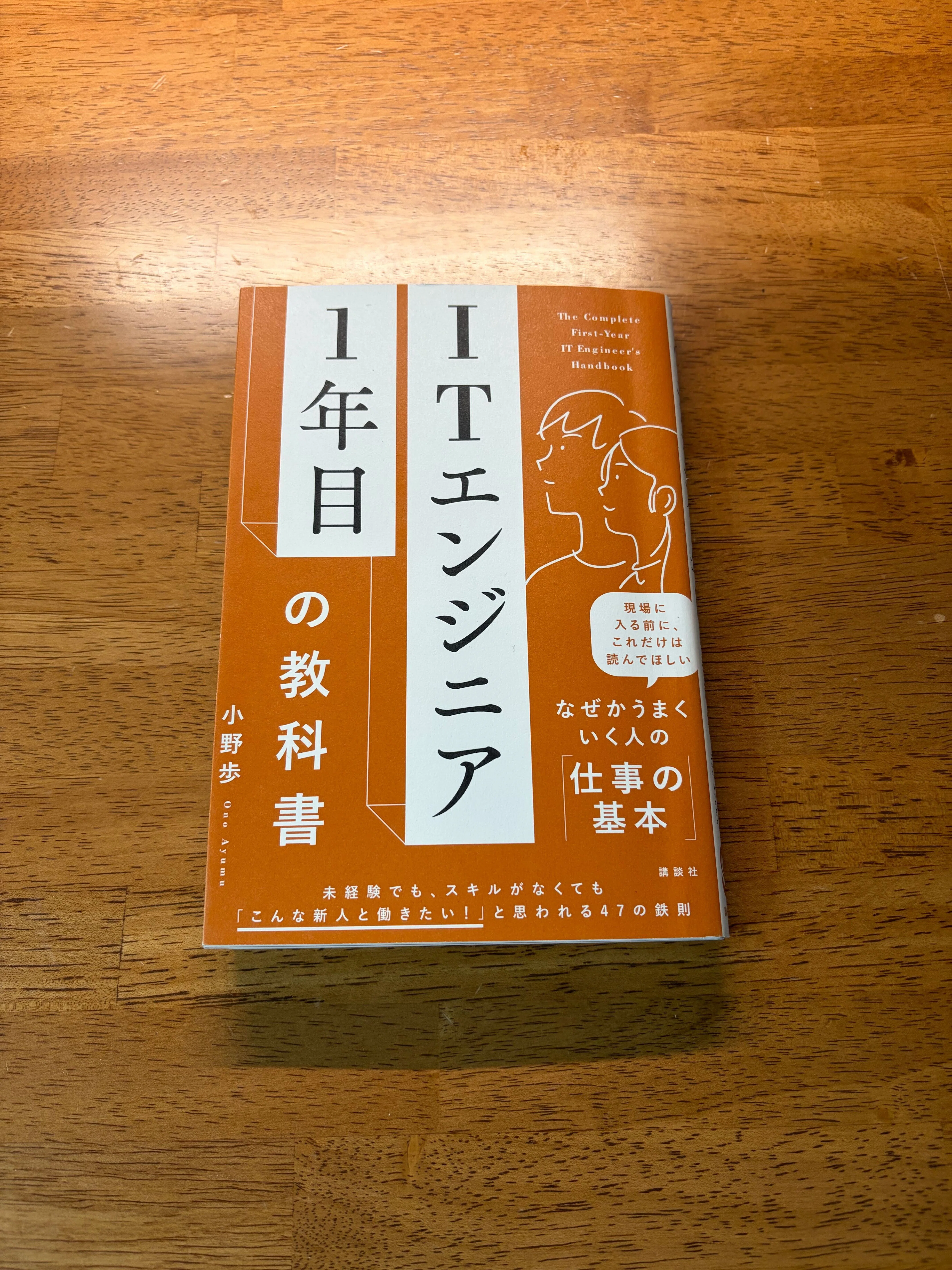 書籍ブログ】ITエンジニア1年目の教科書｜アサノ / asano