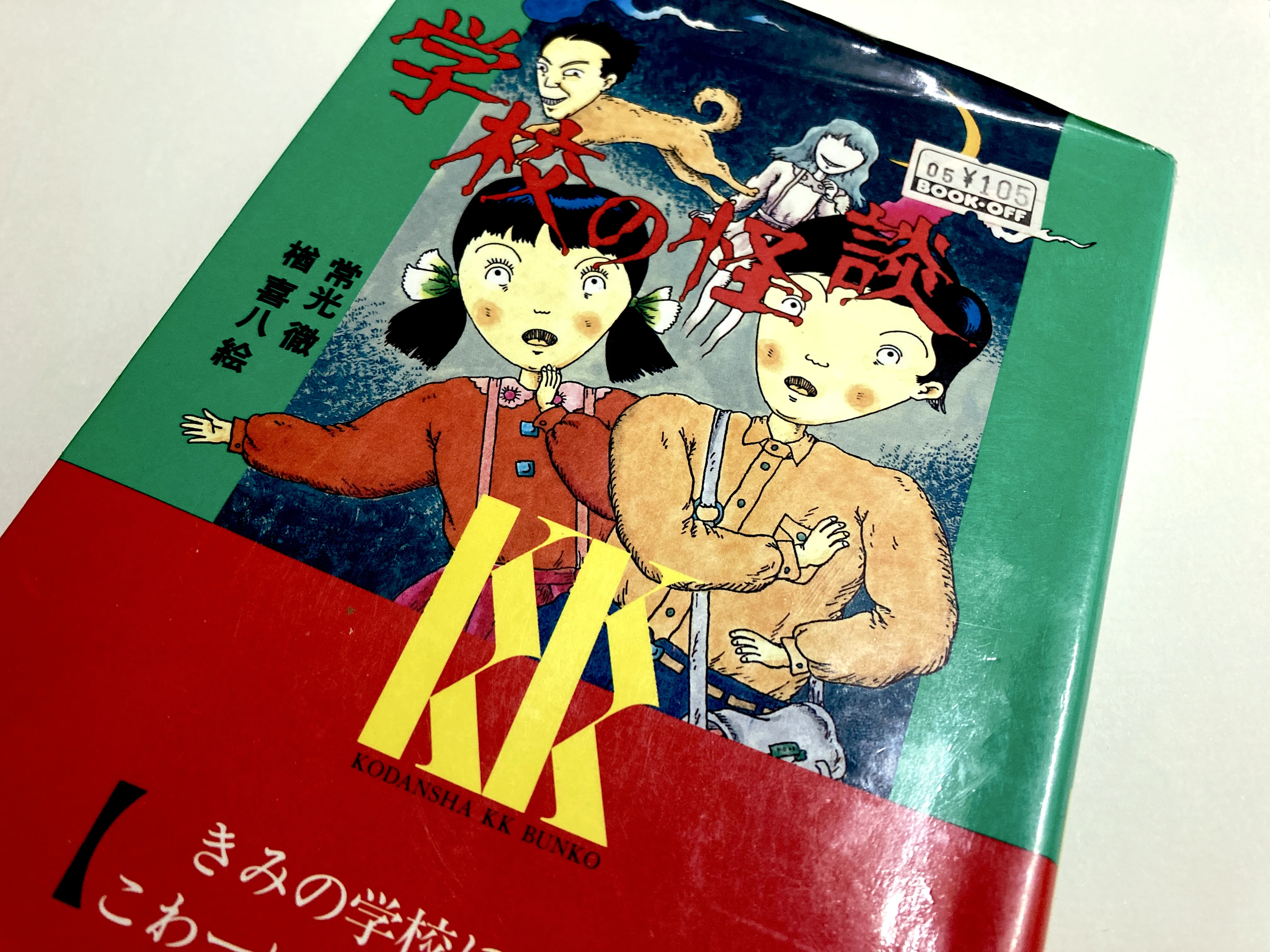 KK文庫の常光徹『学校の怪談』を読み直す：無印（第一巻）｜高橋知秋