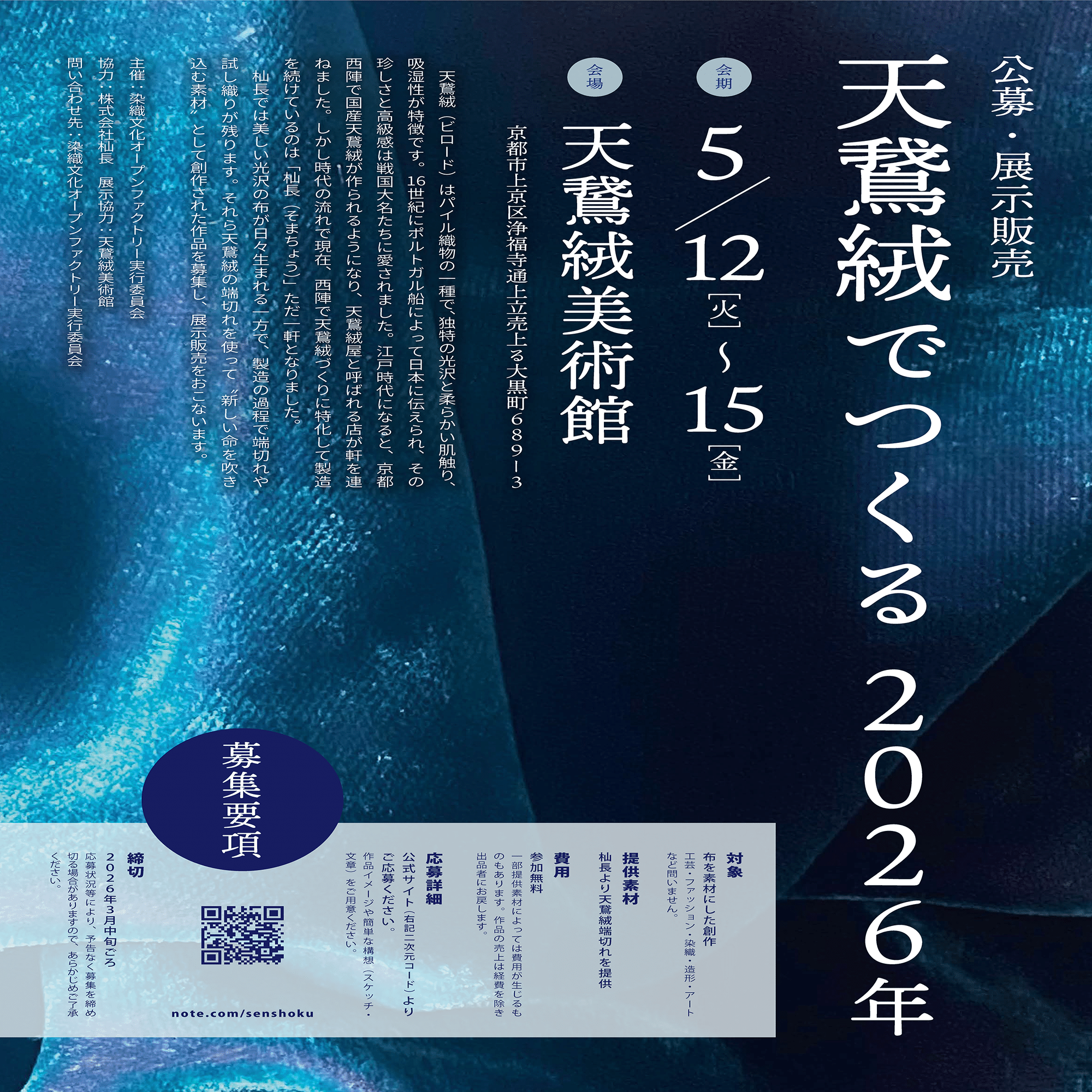 そして、染織文化オープンファクトリー実行委員会に加わることになった