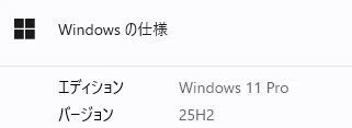 Windows 11のバージョン（version 23H2、24H2、25H2）を理解してますか