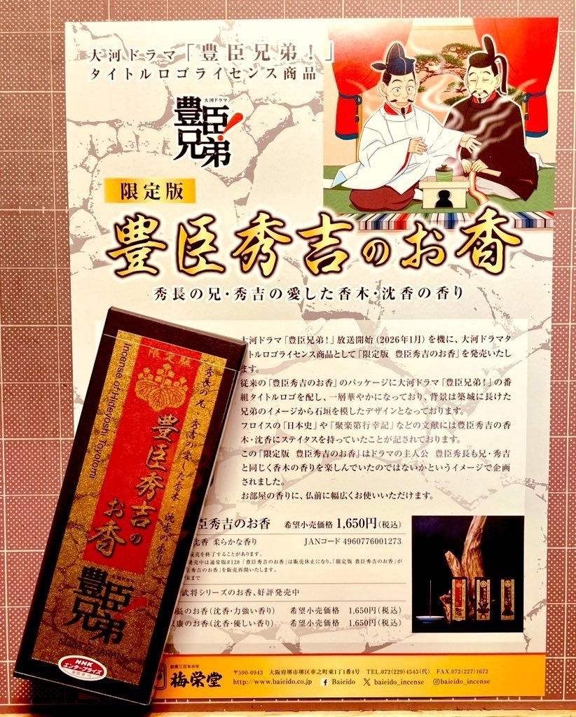 仕事近況] 限定版・豊臣秀吉のお香｜高枝 景水
