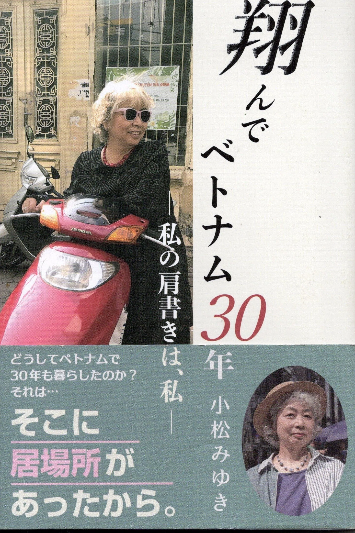 小松みゆきが語るベトナム｜桑原亘之介