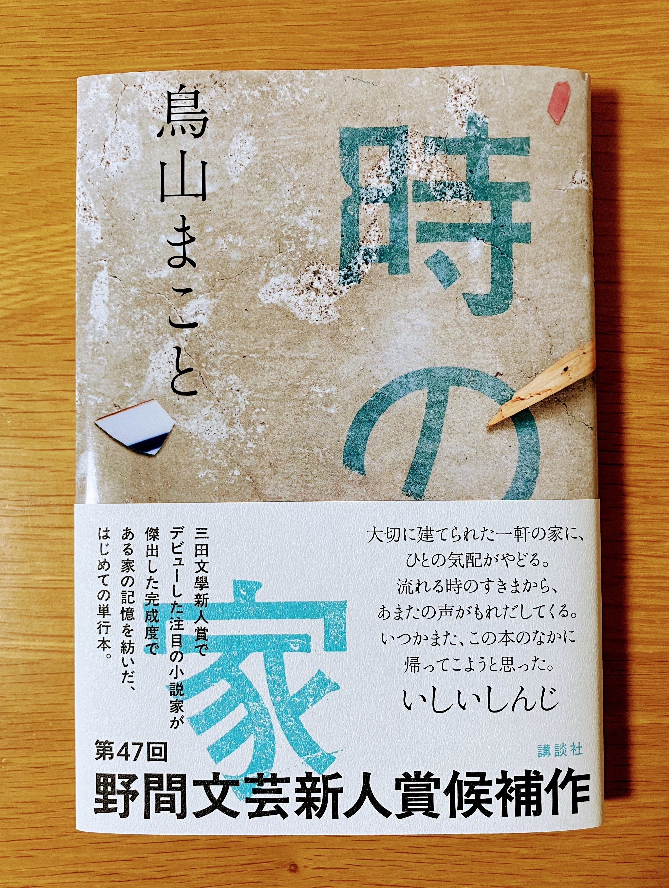 時の家【芥川賞！】｜読書大学（だい）