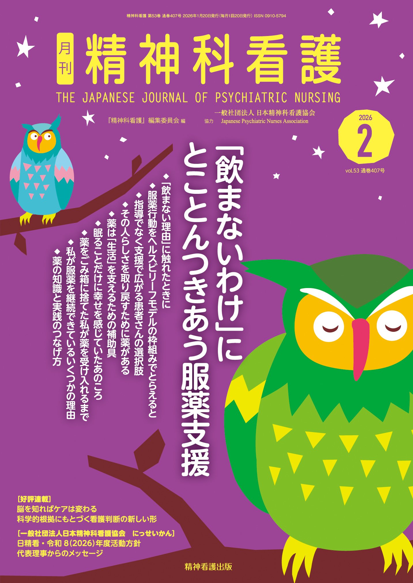 2026年2月号の特集は「飲まないわけ」にとことんつきあう服薬支援