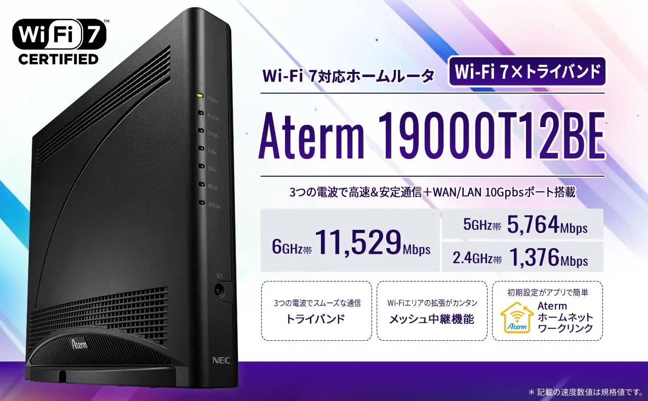 NEC〉 Aterm 19000T12BE — Wi-Fi 7×トライバンドでネット環境を一新