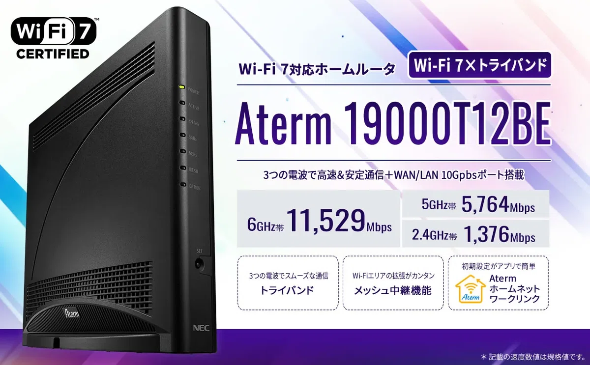 NEC〉 Aterm 19000T12BE — Wi-Fi 7×トライバンドでネット環境を一新