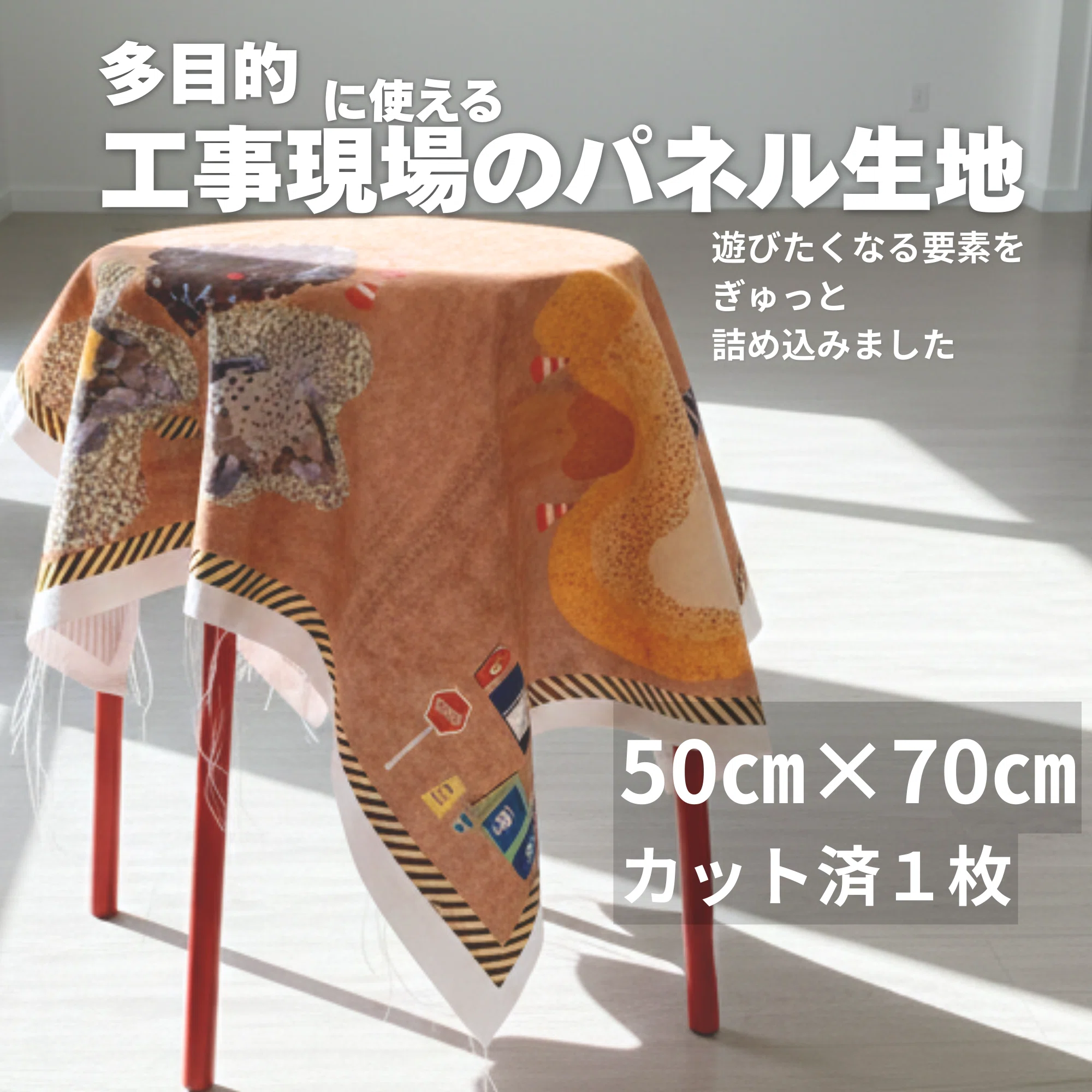 探しても無かったから作った。工事現場だけのパネル生地を本気で作った