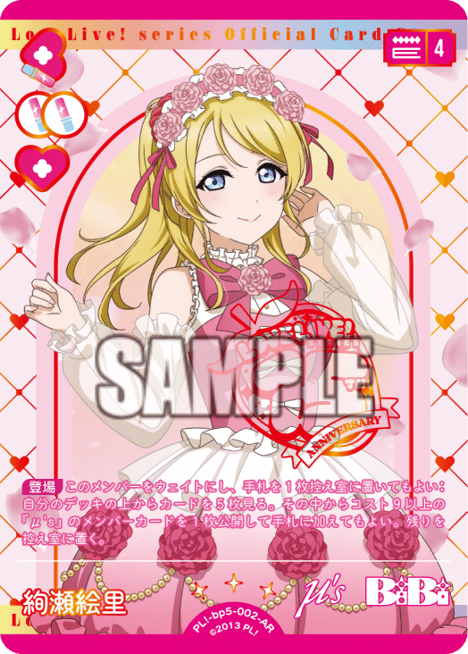 ラブライブ！オフィシャルカードゲーム ラブカ 絢瀬絵里 セット 5枚