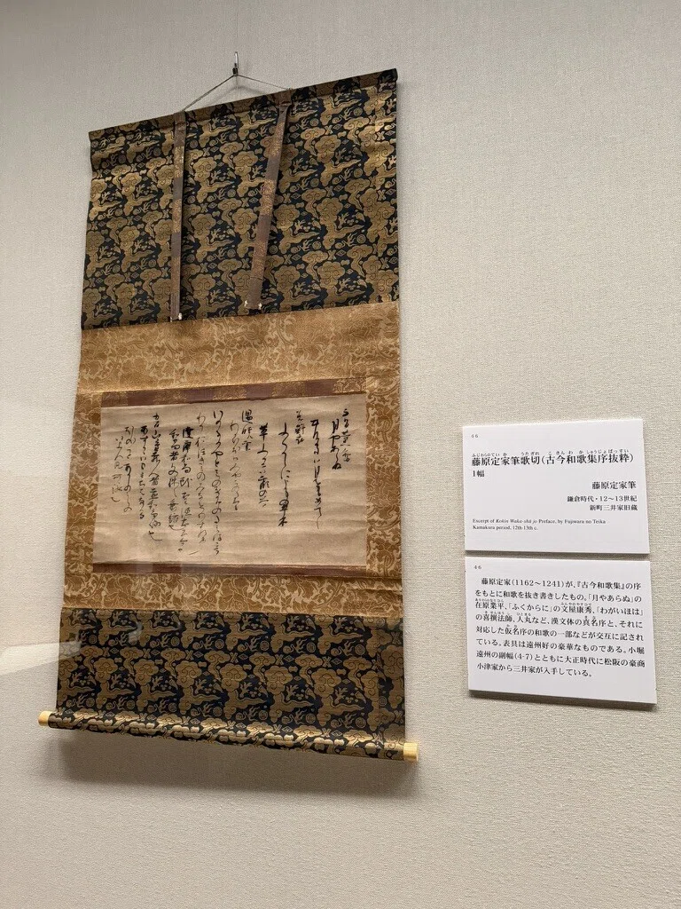 美の源流を辿る試み】「国宝 熊野御幸記と藤原定家の書」ーー三井記念