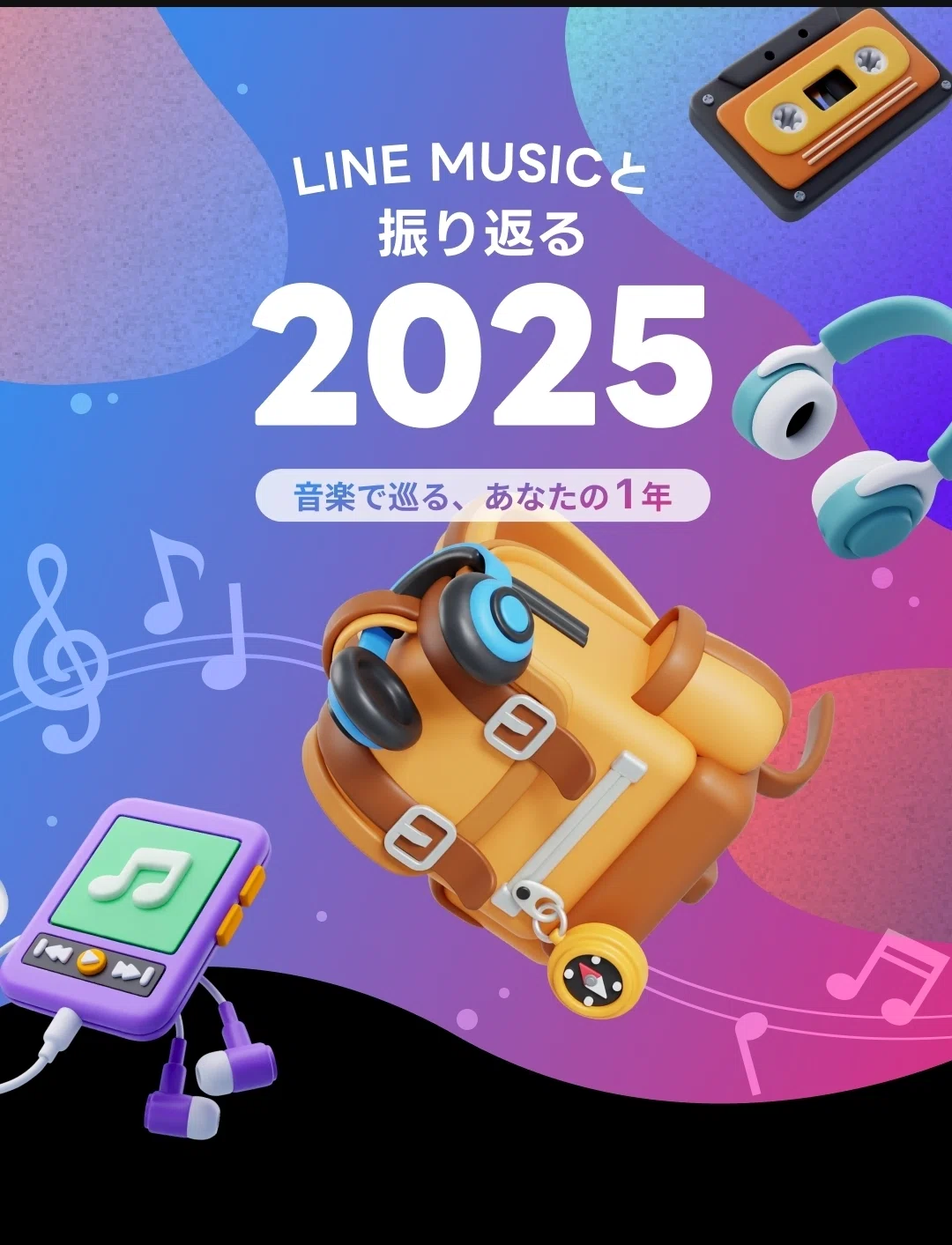 ラインミュージック1年間 2025】1年間で一番聴いた曲は？総括スペシャル!（LINE MUSIC）｜A.M.
