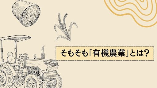 そもそも有機農業とは