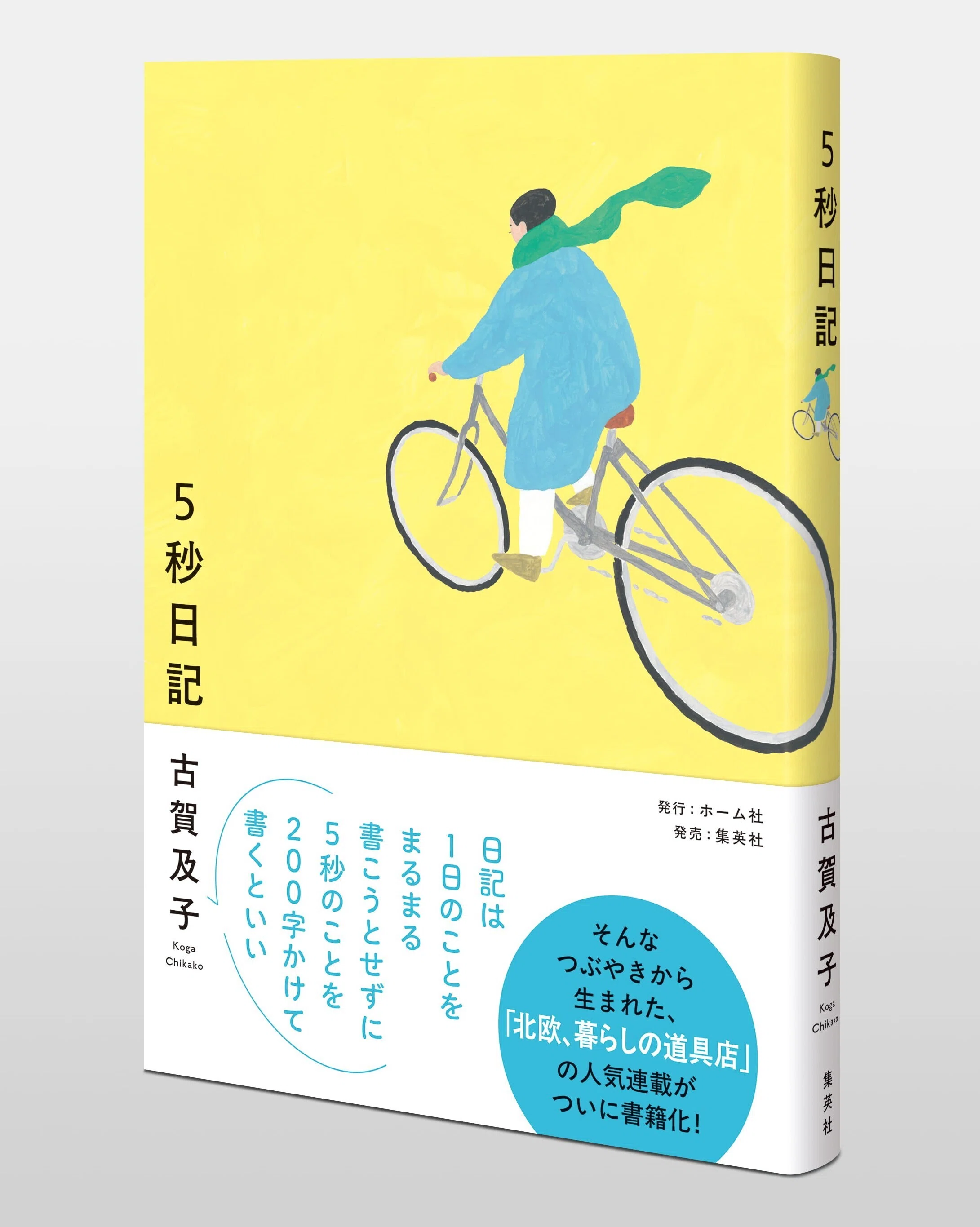 日常の中の「5秒」のことを見つめて綴る、愛おしい日々のエッセイ 古賀