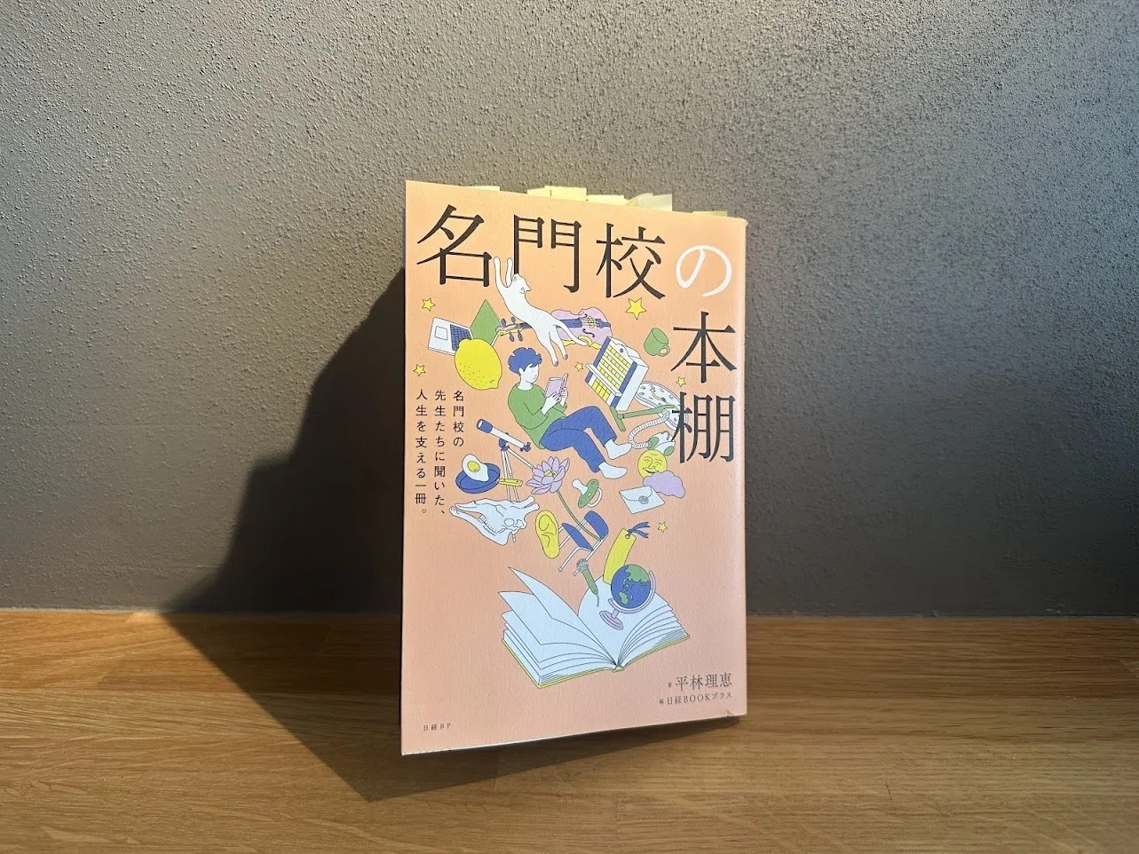 名門校の本棚』を読んで①〜読書記録vol.38～｜経済と育児が分かるよう