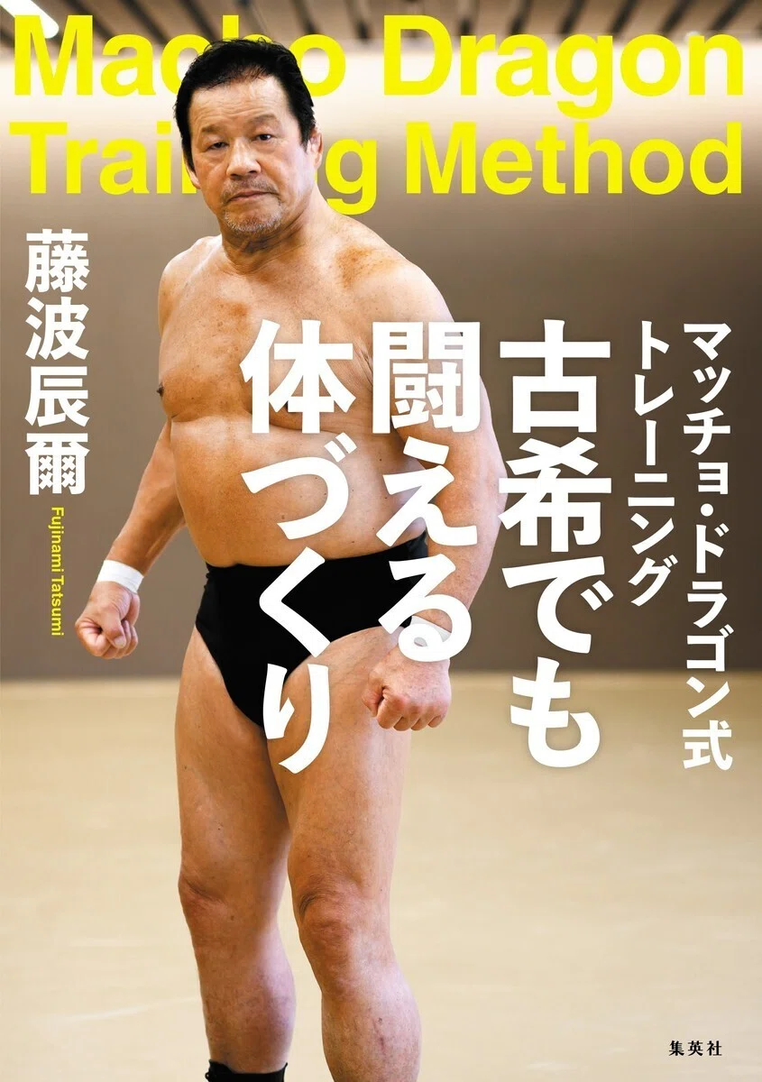 なぜ70歳を超えても現役プロレスラーでいられるのか？ 誰でもできる