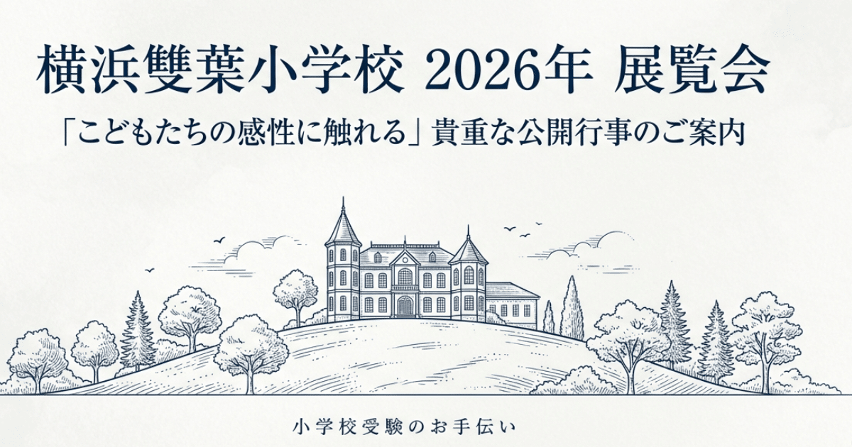 年長理英会横浜雙葉小学校の180分Ⅰ、Ⅱとテスト第7回 第6回 第5回 横浜雙葉小学校 | 児童会・クラブ活動