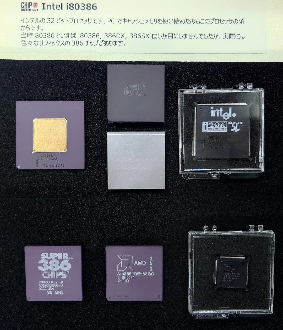 チップミュージアム(4) - Intel8086から386まで｜kzn