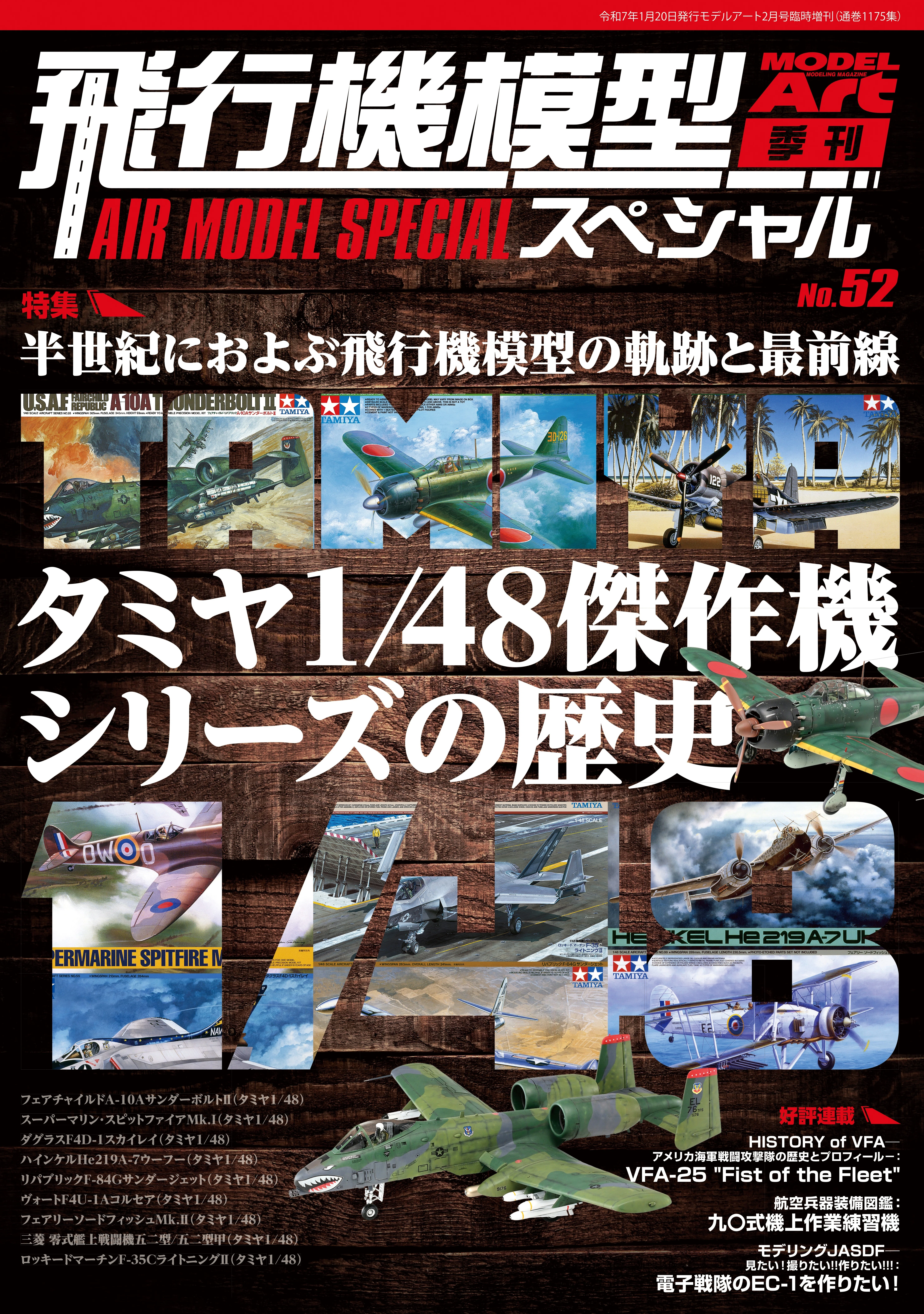 サンプル公開】飛行機模型スペシャルNo.52｜モデルアート公式