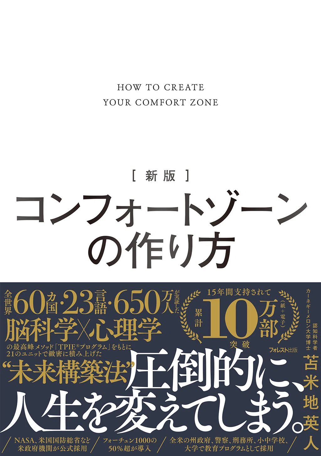 まえがき全文公開】『新版 コンフォートゾーンの作り方』｜フォレスト出版