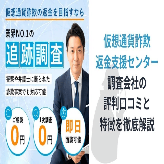 仮想通貨詐欺返金支援センター｜実際に相談して分かった体験談｜monet_san