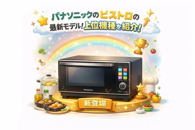 パナソニックのビストロの最新モデル！いつ発売された？いまの上位機種