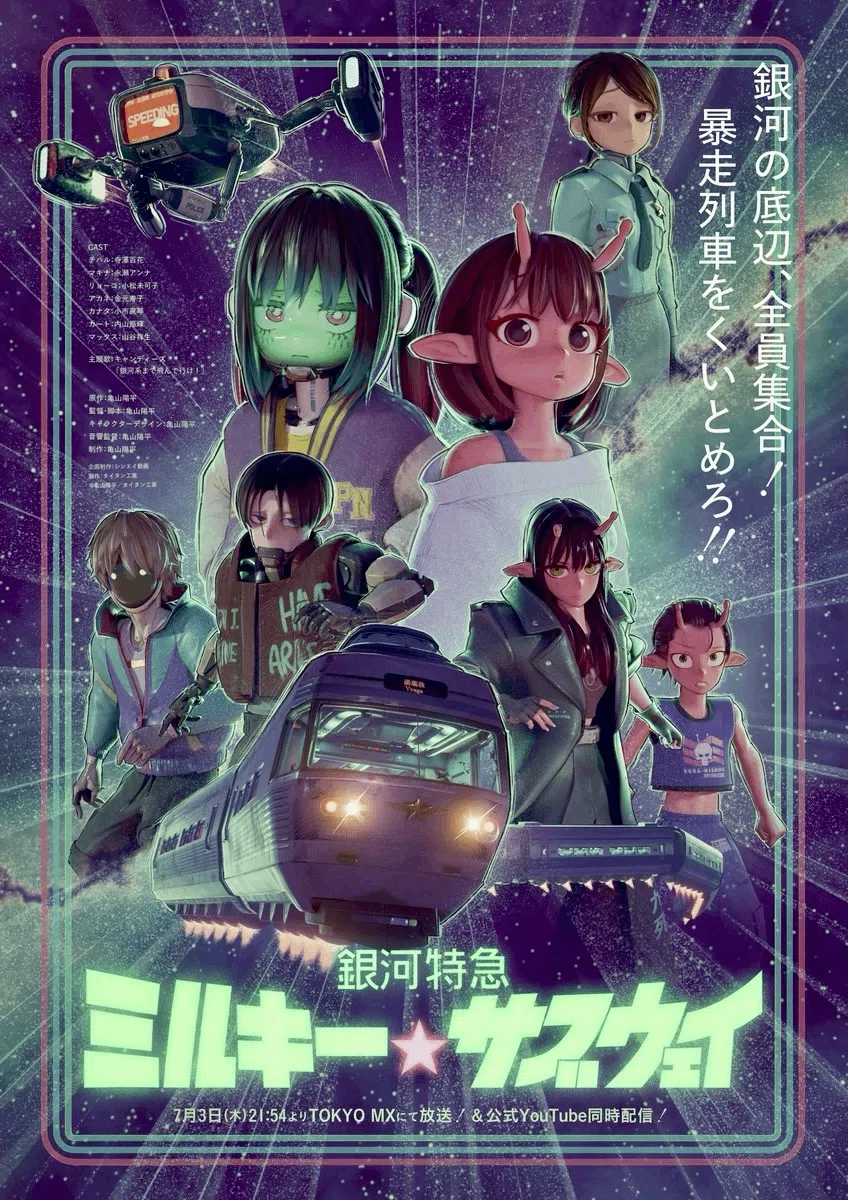 アニメ】「銀河特急 ミルキー☆サブウェイ」が最高だったので、観て