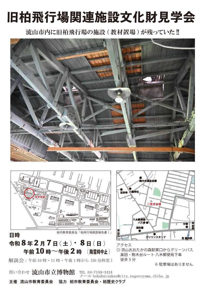 旧柏飛行場関連施設文化財見学会ご案内|流山市立博物館友の会 旧柏飛行場関連施設文化財見学会ご案内|流山市立博物館友の会