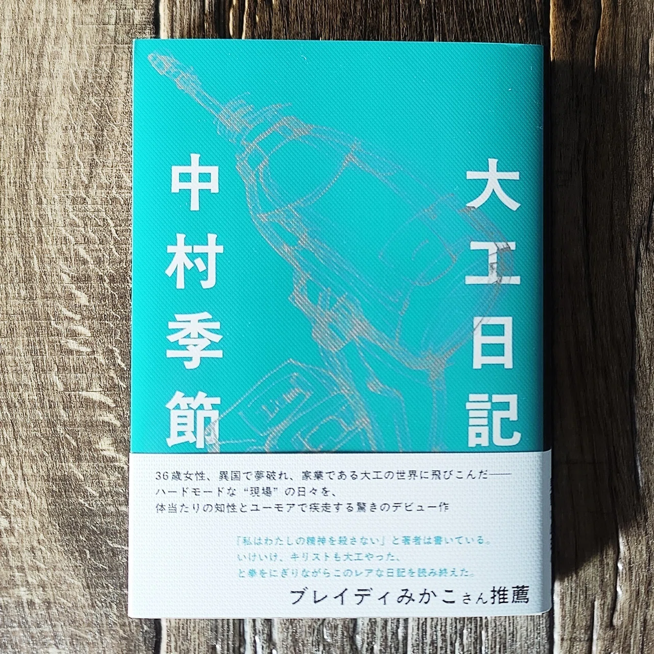 大工日記』中村季節（素粒社）｜読書感想文246｜Nuts Book Stand