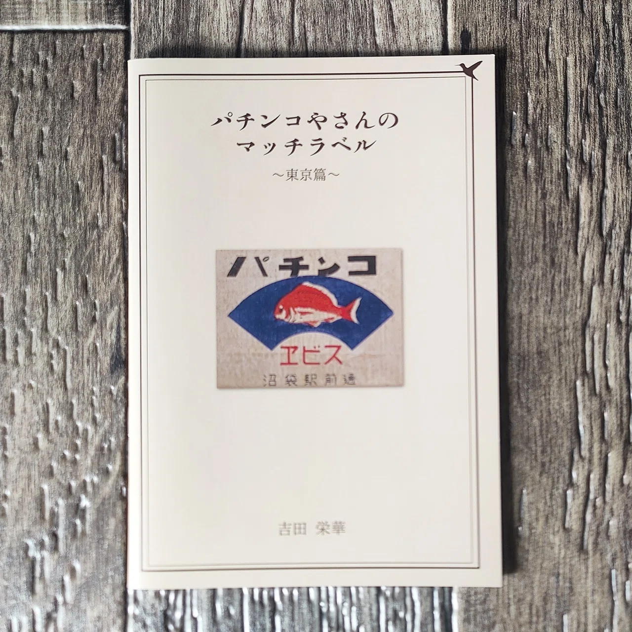 パチンコやさんのマッチラベル～東京篇～』吉田栄華｜読書感想文353