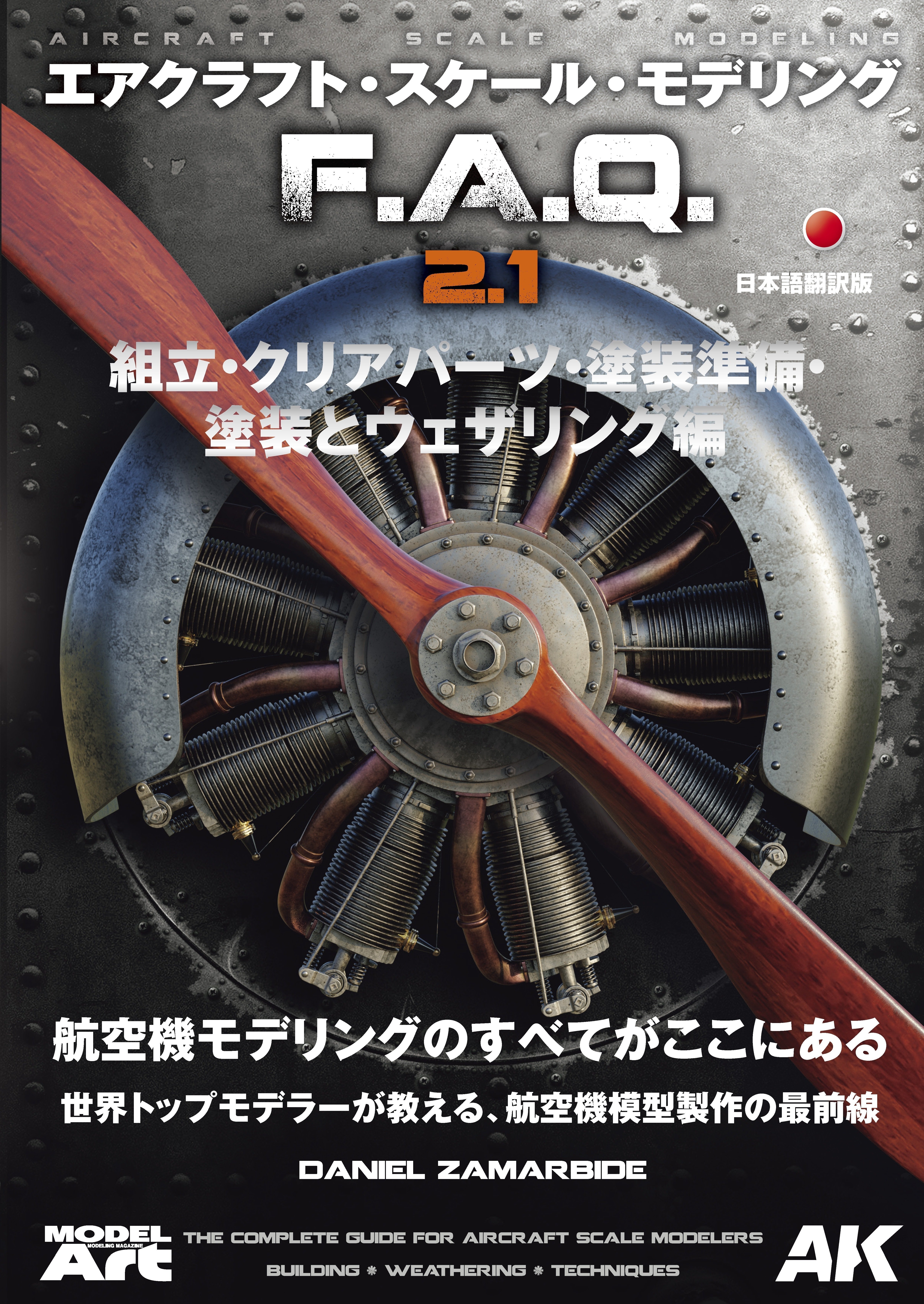 サンプル公開】エアクラフト・スケール・モデリング F.A.Q 2.1 「組立