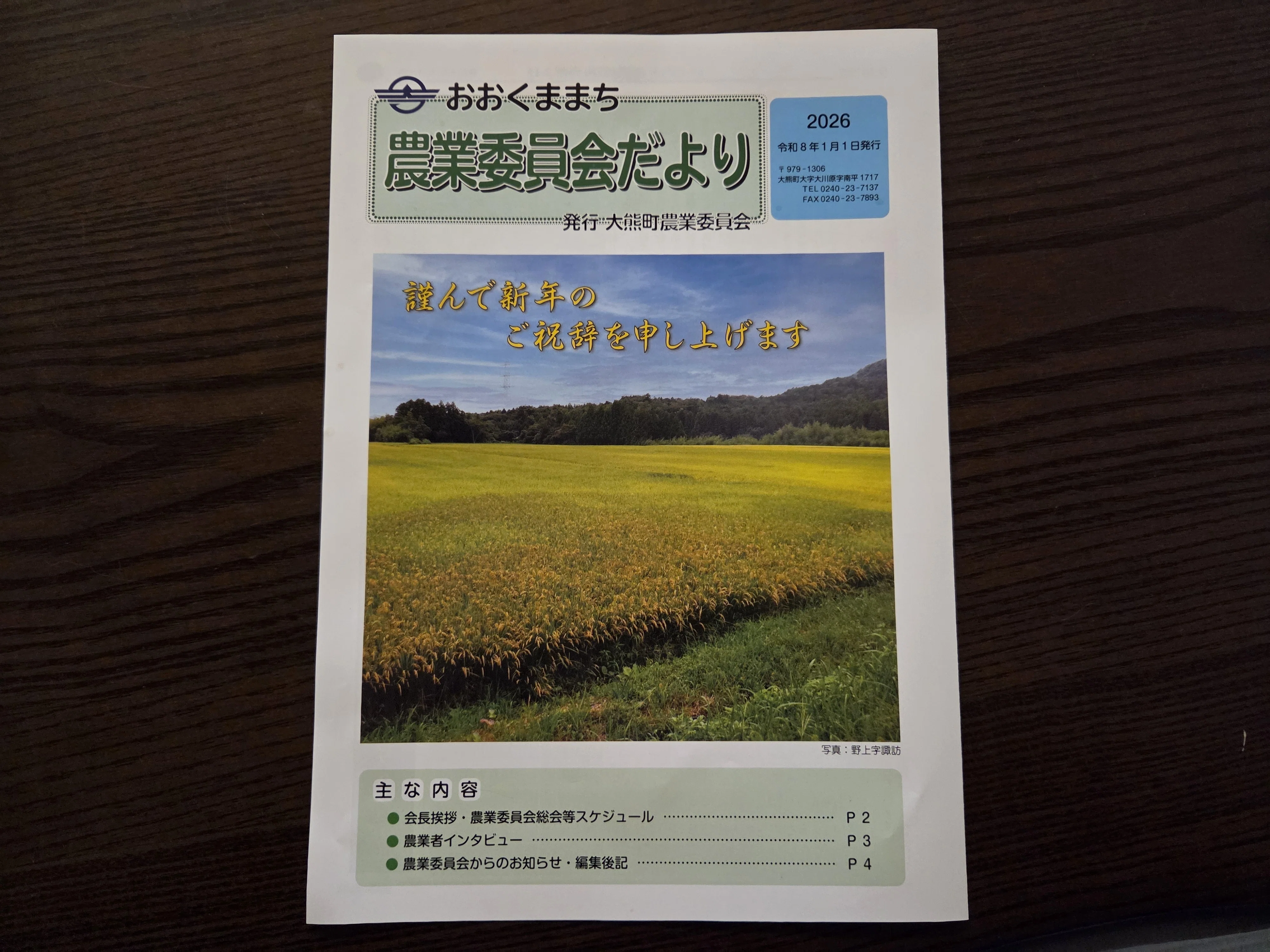 大熊町の農業委員会だよりに掲載されました🌾｜佐藤亜紀(大熊町/Fukushima)