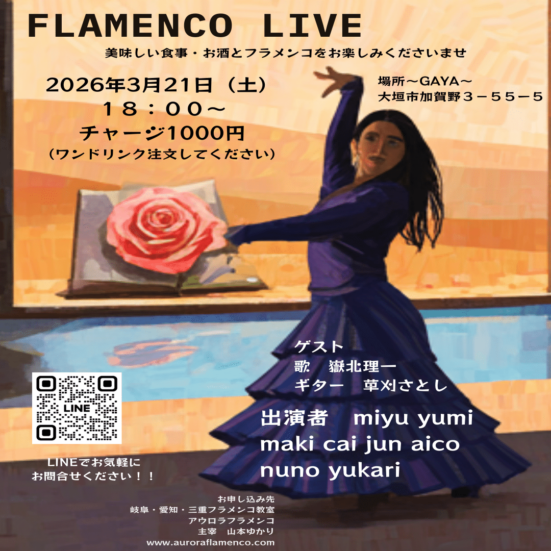 アウロラフラメンコ公式ライン超お得キャンペーン｜フラメンコダンサー