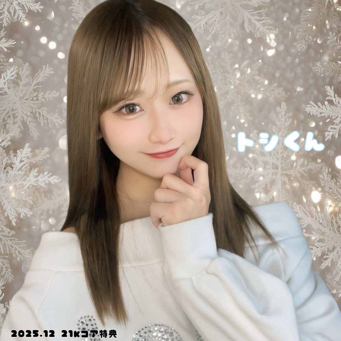 2025.12 コア特典♡｜しおりん🎀☁️