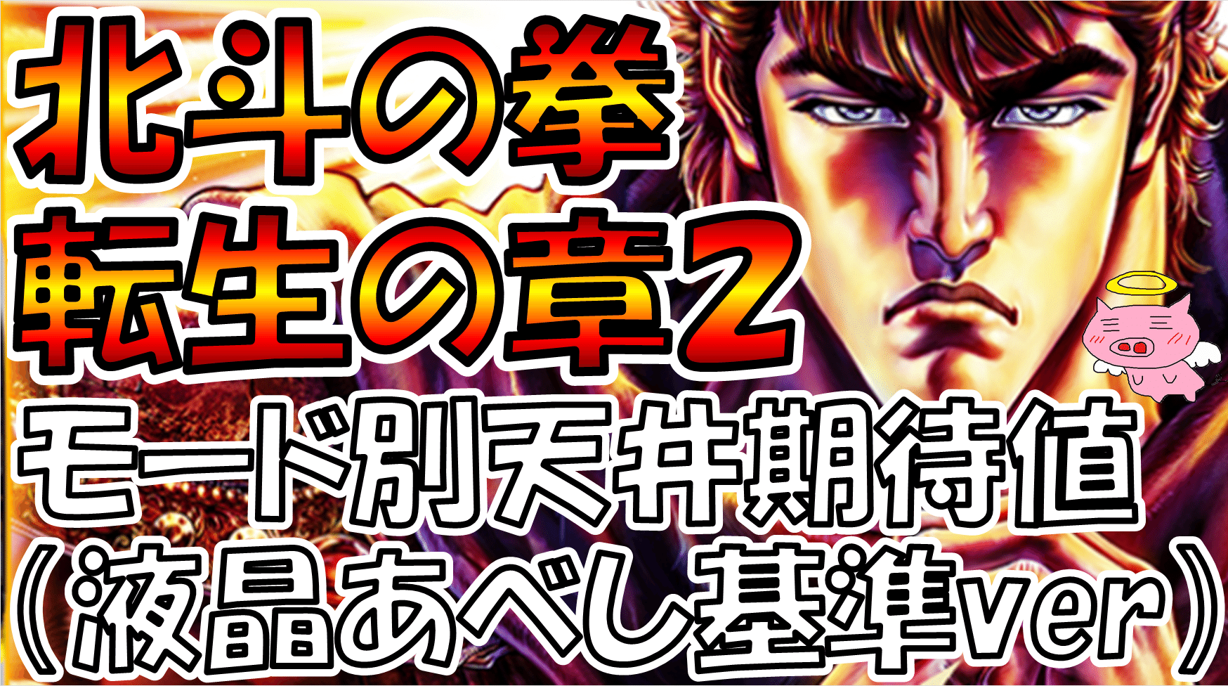 北斗の拳 転生の章2】モード別天井期待値【集計値×理論値×シミュレー