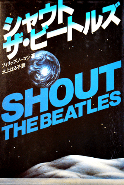 シャウト ザ・ビートルズ 訳者あとがき（1982年2月 CBSソニー出版