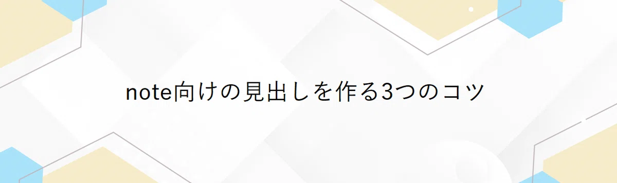 noteにおける大見出し・小見出しの使い方|読みやすく伝わる構成とよくある失敗例|凪花〜Nagihana〜心を動かす文章術