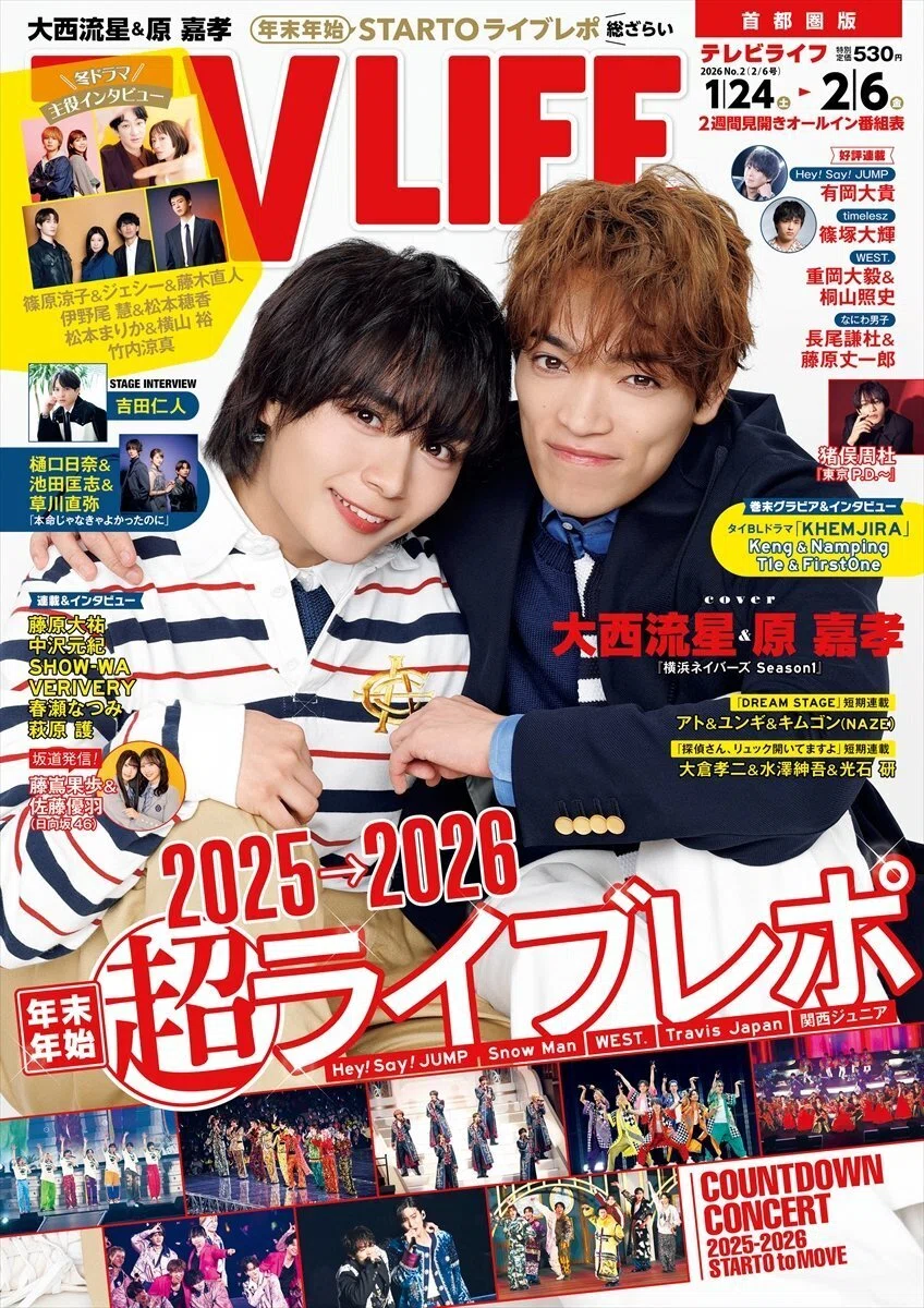 2026年1月21日発売！『TVLIFE 2026年2月6日号』表紙：大西流星＆原嘉孝