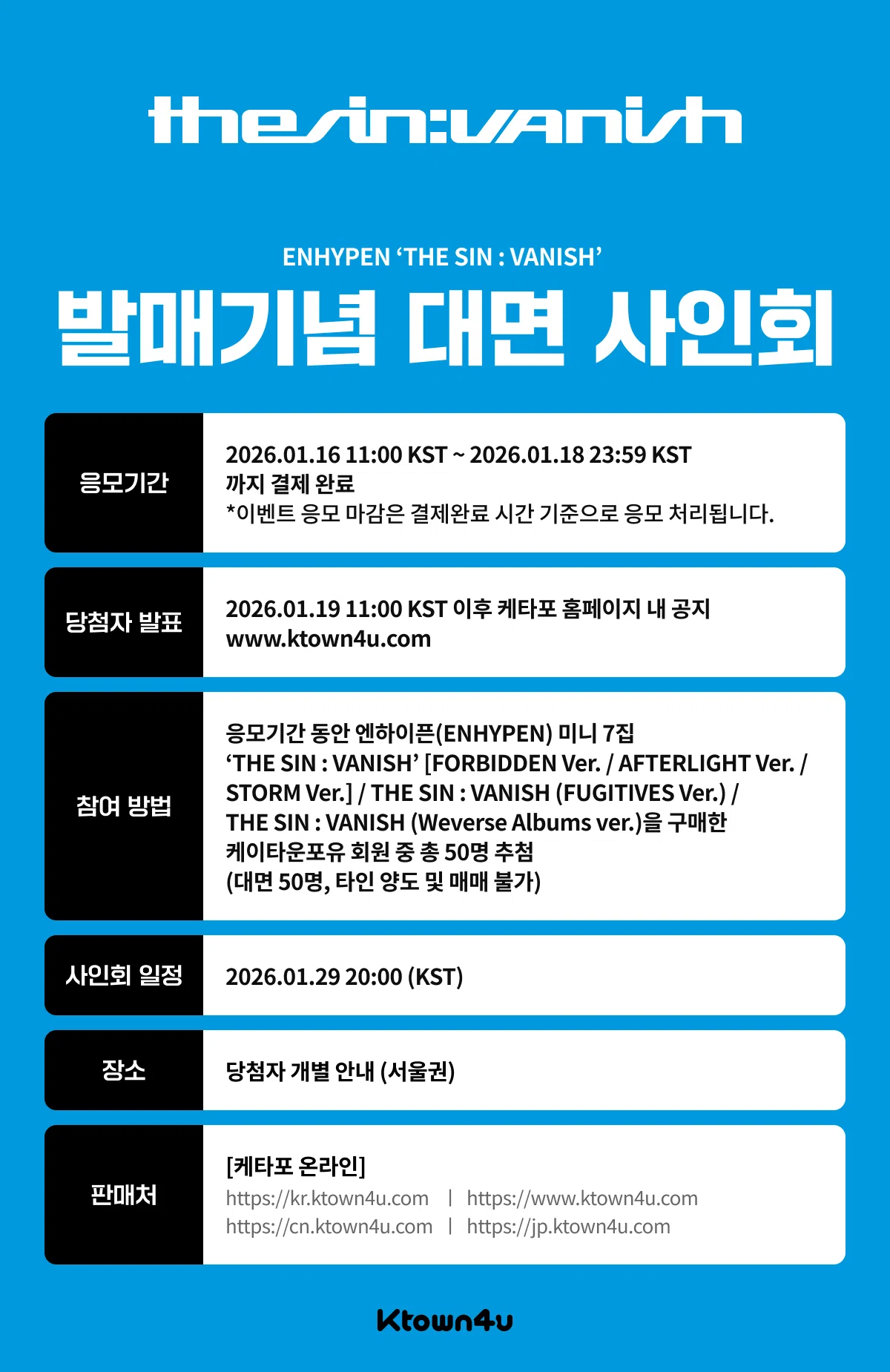 ENHYPEN 団体サイン会 260129 Ktown4u 当選ボーダー｜Kpop サイン会