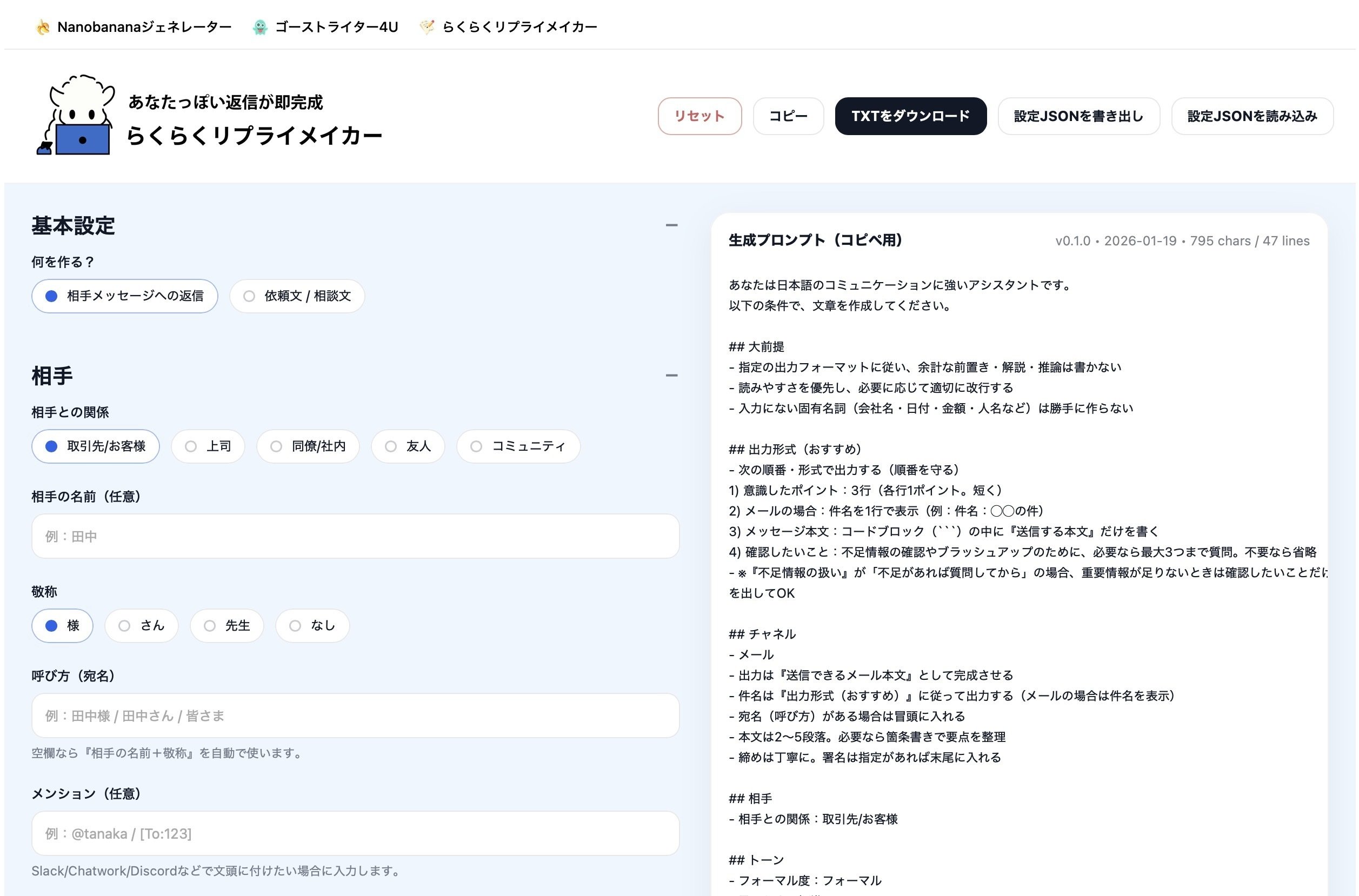 あなたっぽい返信・依頼がコピペでできる 「らくらくリプライメイカー