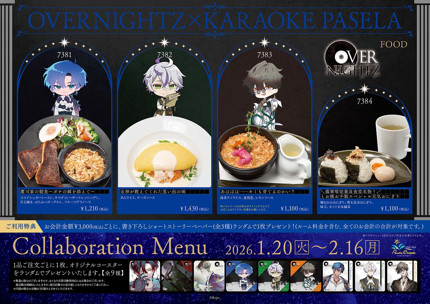 OVERNIGHTZ カラオケパセラ様コラボは20日から！【Rejet】｜【Rejet