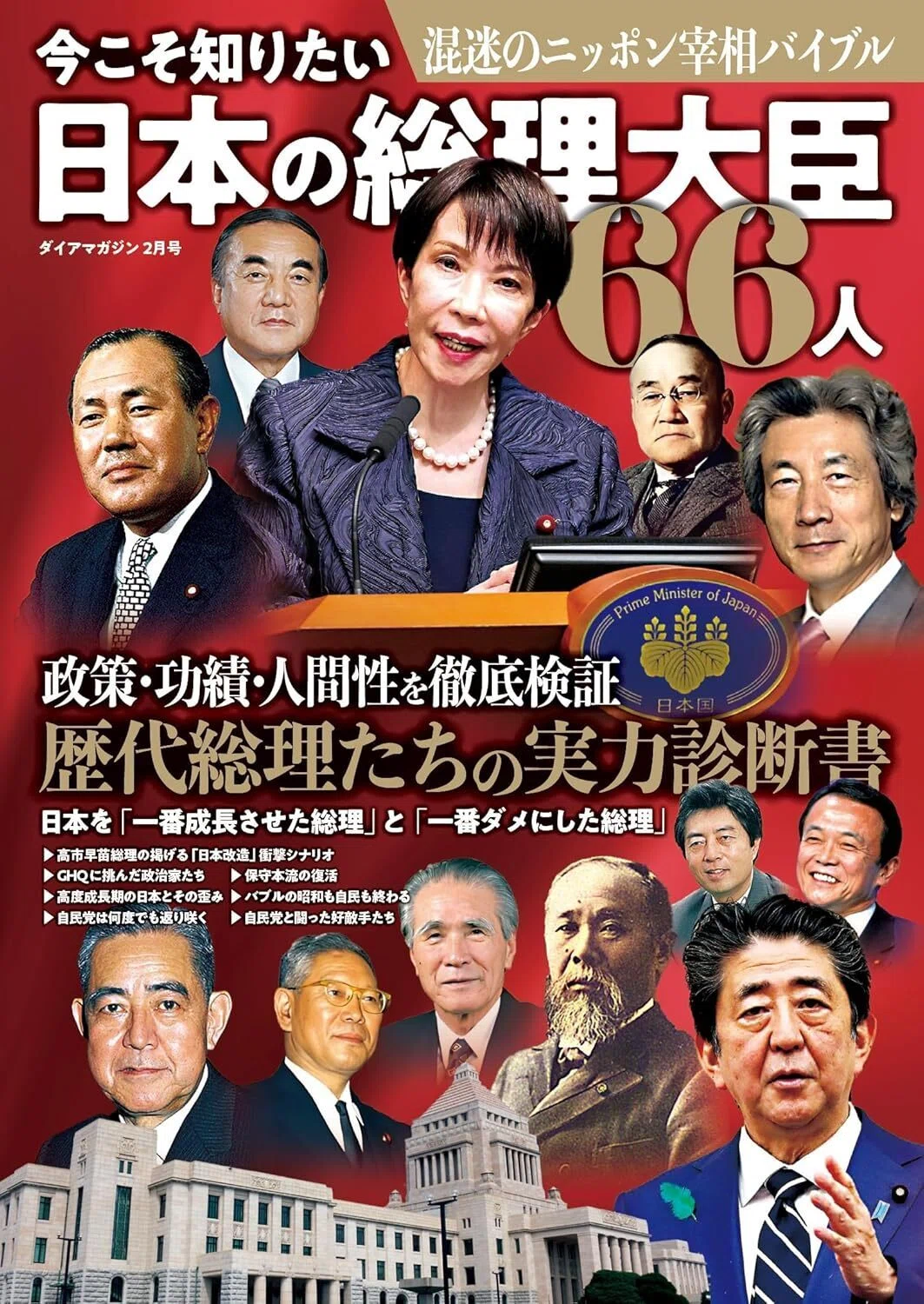 宣伝・書籍紹介】「今こそ知りたい日本の総理大臣66人」｜葛城マサカズ