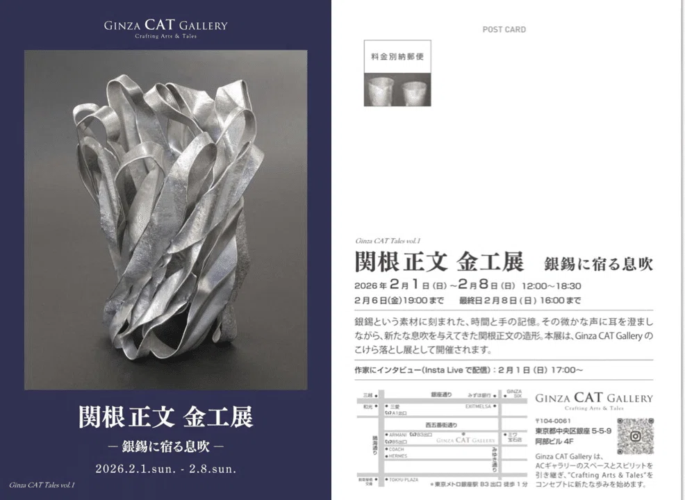 関根正文 金工展 ̶ 銀錫に宿る息吹ー｜Ginza CAT Gallery