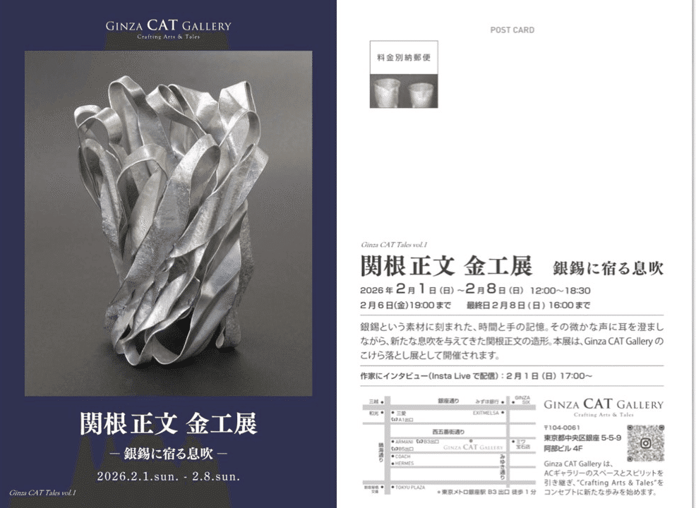関根正文 金工展 ̶ 銀錫に宿る息吹ー｜Ginza CAT Gallery
