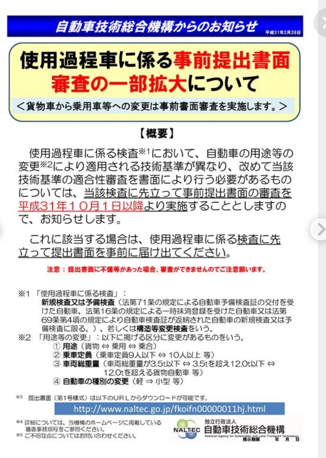 行政書士が教える】ハイエース構造変更の事前書類審査完全ガイド|令和