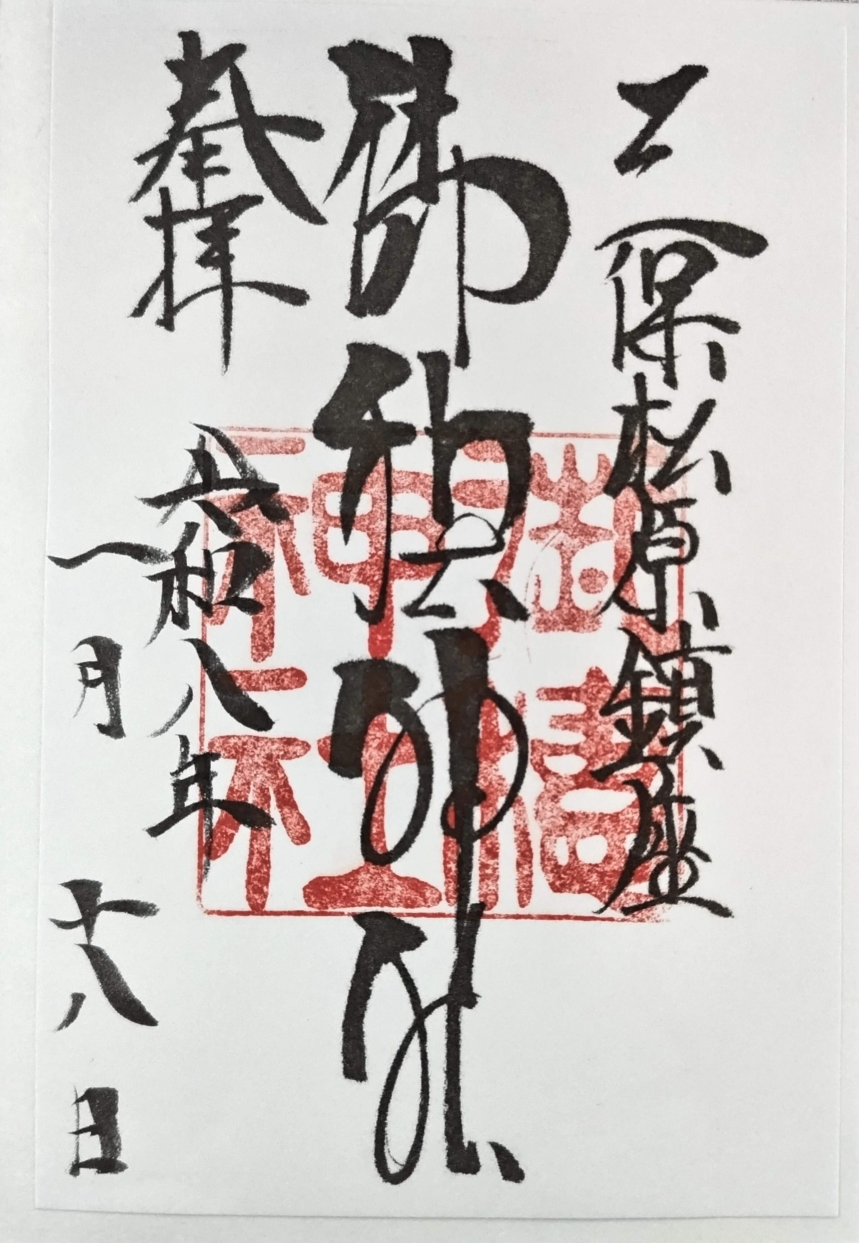 御朱印2026@久能山東照宮&御穂神社｜もりお