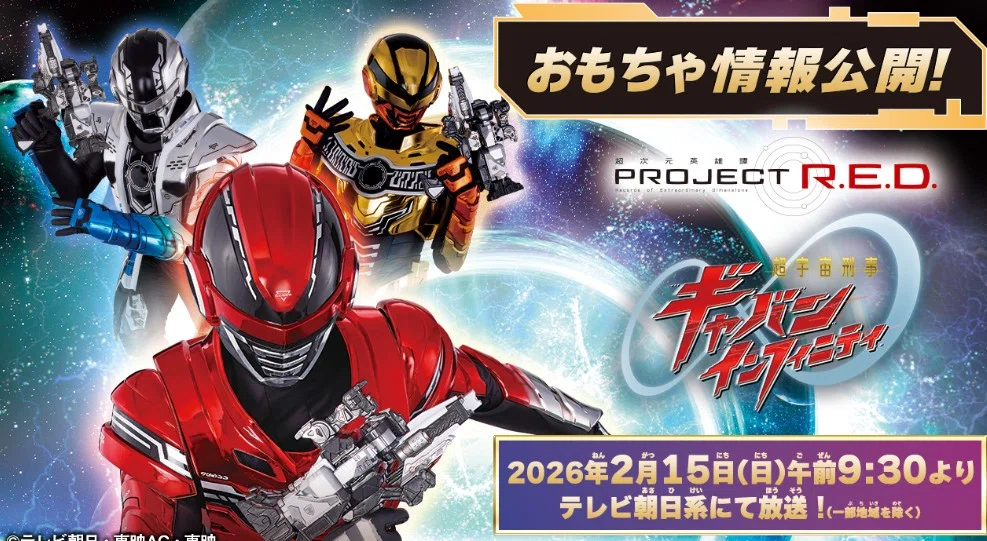 1月19日に公開された超宇宙刑事ギャバンインフィニティの新おもちゃ